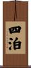 四泊 Scroll