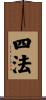 四法 Scroll