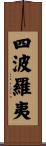 四波羅夷 Scroll