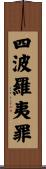 四波羅夷罪 Scroll