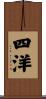 四洋 Scroll