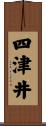 四津井 Scroll