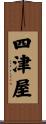 四津屋 Scroll
