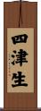 四津生 Scroll
