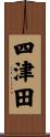 四津田 Scroll