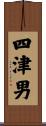 四津男 Scroll