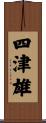 四津雄 Scroll