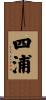 四浦 Scroll