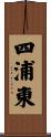 四浦東 Scroll