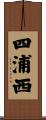 四浦西 Scroll