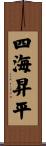 四海昇平 Scroll
