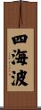 四海波 Scroll