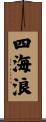 四海浪 Scroll