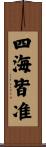 四海皆准 Scroll