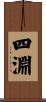 四淵 Scroll