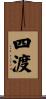 四渡 Scroll