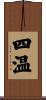 四温 Scroll