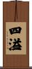 四溢 Scroll
