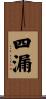 四漏 Scroll