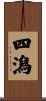 四潟 Scroll