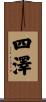 四澤 Scroll