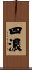 四濃 Scroll