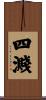 四濺 Scroll