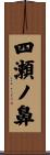 四瀬ノ鼻 Scroll