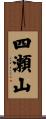 四瀬山 Scroll