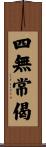 四無常偈 Scroll