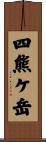 四熊ケ岳 Scroll