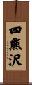 四熊沢 Scroll