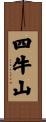 四牛山 Scroll