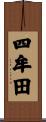 四牟田 Scroll