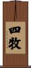 四牧 Scroll