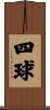 四球 Scroll