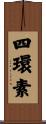 四環素 Scroll