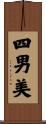 四男美 Scroll