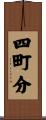 四町分 Scroll