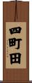 四町田 Scroll
