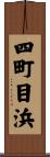 四町目浜 Scroll