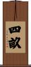 四畝 Scroll