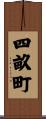 四畝町 Scroll