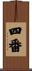 四番 Scroll