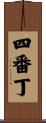 四番丁 Scroll