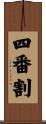 四番割 Scroll