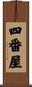 四番屋 Scroll