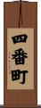 四番町 Scroll