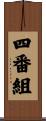 四番組 Scroll