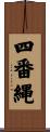 四番縄 Scroll